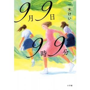 9月9日9時9分 / 一木けい  〔本〕