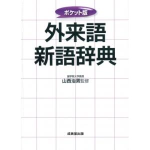 ポケット版　外来語新語辞典 / 山西治男  〔辞書・辞典〕