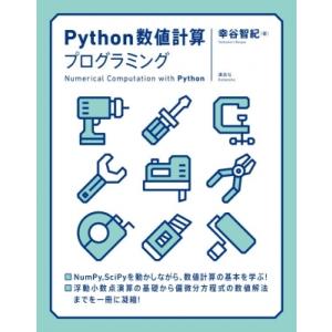 Python数値計算プログラミング KS情報科学専門書 / 幸谷智紀  〔本〕
