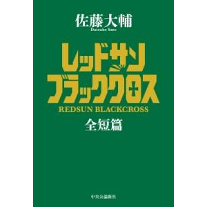 レッドサンブラッククロス全短篇 S Windy Books On Line 通販 Yahoo ショッピング