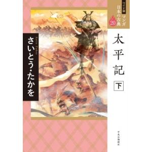 太平記 下 ワイド版　マンガ日本の古典 / さいとう・たかを  〔全集・双書〕