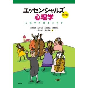 エッセンシャルズ心理学 心理学的素養の学び / 二宮克美  〔本〕