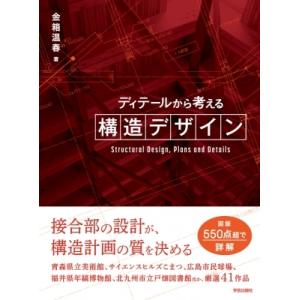 ディテールから考える構造デザイン / 金箱温春  〔本〕