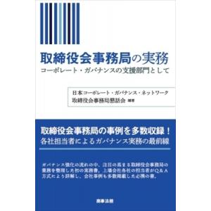 取締役会事務局の実務 コーポレート・ガバナンスの支援部門として / 日本コーポレート・ガバナンス・ネ...