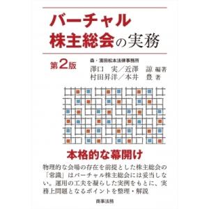 バーチャル株主総会の実務 / 澤口実 〔本〕 