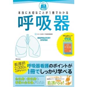 本当に大切なことが1冊でわかる呼吸器 / さいたま赤十字病院看護部  〔本〕