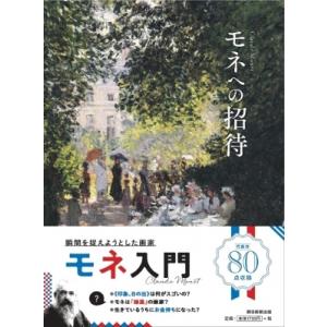 モネへの招待 Claude　Monet / 朝日新聞出版  〔本〕