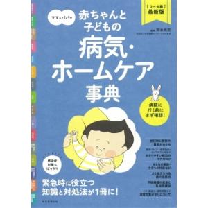 ママとパパの赤ちゃんと子どもの病気・ホームケア事典 0〜6歳最新版 / 岡本光宏  〔本〕