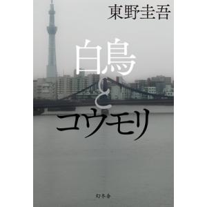 白鳥とコウモリ / 東野圭吾 ヒガシノケイゴ  〔本〕