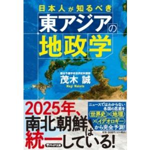 日本人が知るべき東アジアの地政学 PHP文庫 / 茂木誠  〔文庫〕