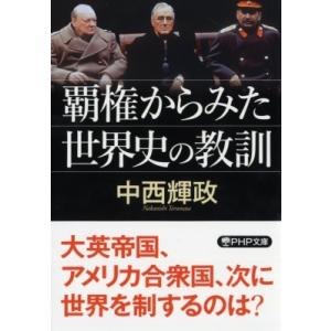 覇権からみた世界史の教訓 PHP文庫 / 中西輝政  〔文庫〕