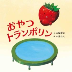 おやつトランポリン コドモエのえほん / 大塚健太 〔絵本〕