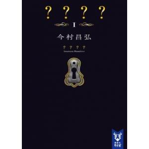 ネメシス 1 講談社タイガ / 今村昌弘  〔文庫〕 一般文庫本その他の商品画像