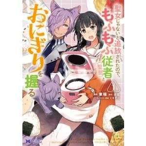 聖女じゃないと追放されたので、もふもふ従者(聖獣)とおにぎりを握る 1 モンスターコミックスf / ...