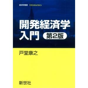 開発経済学入門 経済学叢書Introductory / 戸堂康之  〔全集・双書〕 経済学一般の本の商品画像