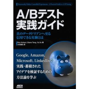 A / Bテスト実践ガイド 真のデータドリブンへ至る信用できる実験とは