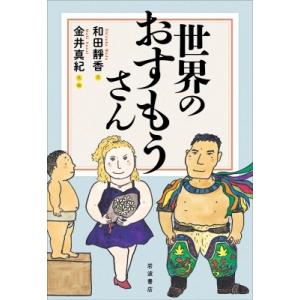 世界のおすもうさん / 和田靜香 〔本〕 