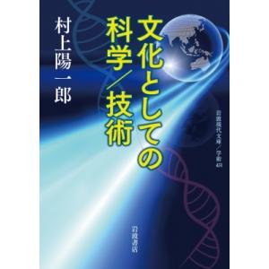 文化としての科学 / 技術 岩波現代文庫 / 村上陽一郎  〔文庫〕