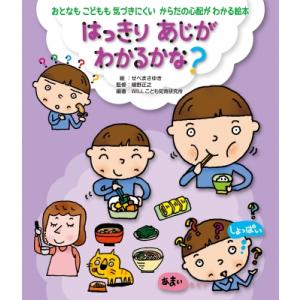 はっきりあじがわかるかな? おとなもこどもも気づきにくいからだの心配がわかる絵本 / 木場由紀子  〔全集・