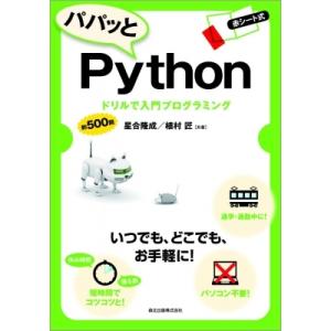 パパッとPython ドリルで入門プログラミング / 星合隆成  〔本〕