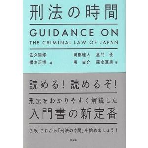刑法の時間 GUIDANCE　ON　THE　CRIMINAL　LAW　OF　JAPAN / 佐久間修...