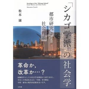 「シカゴ学派」の社会学 都市研究と社会理論 / 松本康  〔本〕