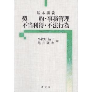 基本講義　契約・事務管理・不当利得・不法行為 / 小賀野晶一  〔本〕