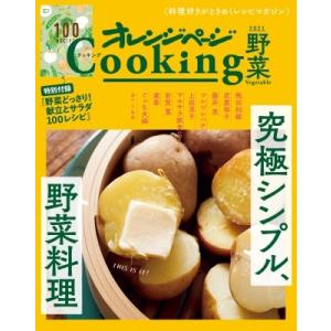 2021オレンジページCooking 野菜「究極シンプル、野菜料理」 / オレンジページ編集部  〔...