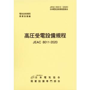 高圧受電設備規程(Jeac8011-2020) 東京電力 / 一般社団法人日本電気協会  〔本〕