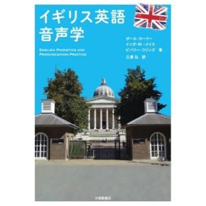 イギリス英語音声学 / ポール・カーリー  〔本〕