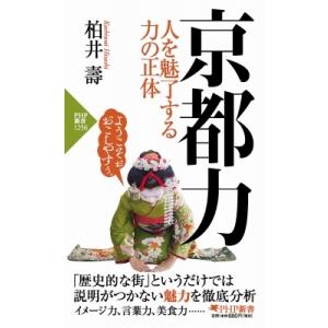京都力 人を魅了する力の正体 PHP新書 / 柏井壽  〔新書〕