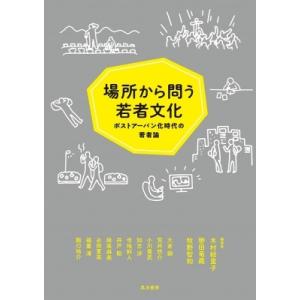 場所から問う若者文化 ポストアーバン化時代の若者論 / 木村絵里子  〔本〕