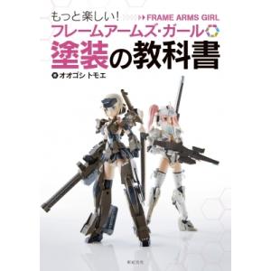 もっと楽しい!フレームアームズ・ガール　塗装の教科書 / オオゴシトモエ  〔本〕