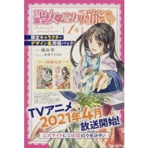 聖女の魔力は万能です 1 限定キャラクターデザイン集同梱パック カドカワBOOKS / 橘由華  〔...