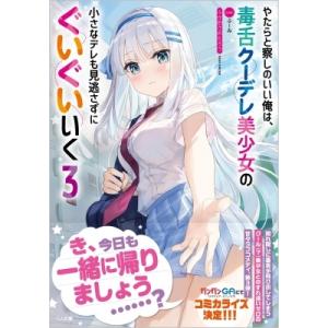 やたらと察しのいい俺は、毒舌クーデレ美少女の小さ...の商品画像