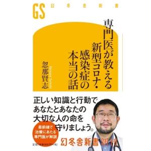 専門医が教える新型コロナ・感染症の本当の話 幻冬舎新書 / 忽那賢志  〔新書〕