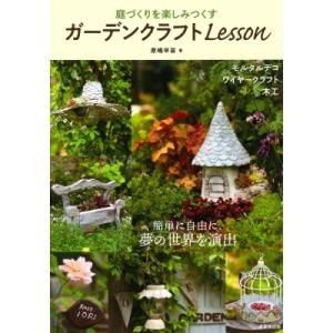 庭づくりを楽しみつくす ガーデンクラフトLesson / 原嶋早苗  〔本〕