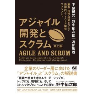 アジャイル開発とスクラム 顧客・技術・経営をつなぐ協調的ソフトウェア開発マネジメント / 平鍋健児 ...