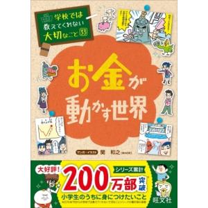お金が動かす世界 学校では教えてくれない大切なこと / 旺文社  〔本〕