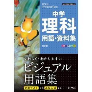 中学理科用語・資料集 / 旺文社  〔全集・双書〕の商品画像