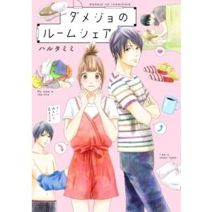初回50 Offクーポン 書籍単行本版 ダメジョのルームシェア 電子書籍版 著者 ハルタミミ B Ebookjapan 通販 Yahoo ショッピング