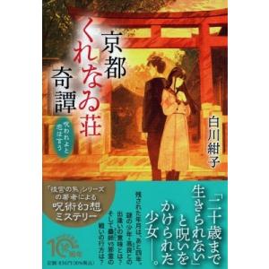 京都くれなゐ荘奇譚 呪われよと恋は言う PHP文芸文庫 / 白川紺子  〔文庫〕