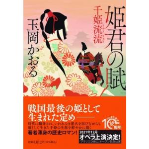 姫君の賦 千姫流流 PHP文芸文庫 / 玉岡かおる  〔文庫〕