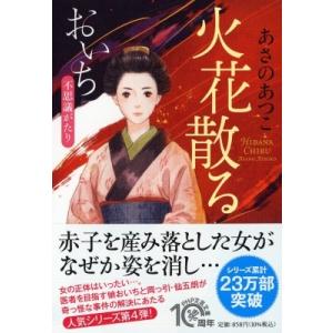 火花散る おいち不思議がたり PHP文芸文庫 / あさのあつこ アサノアツコ  〔文庫〕