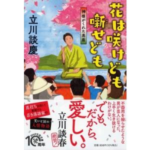 花は咲けども噺せども 神様がくれた高座 PHP文芸文庫 / 立川談慶  〔文庫〕