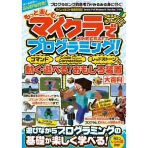 もっと楽しむ!マイクラでプログラミング! コマンド・Code　Connection・レッドストーンで...