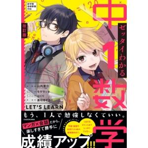 改訂版 ゼッタイわかる 中1数学 / 山内恵介  〔本〕