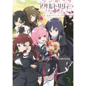 「アサルトリリィ BOUQUET」公式ファンブック Lily's