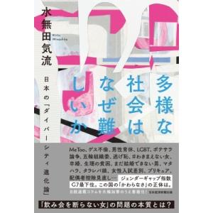 多様な社会はなぜ難しいか 日本の「ダイバーシティ進化論」 / 水無田気流  〔本〕