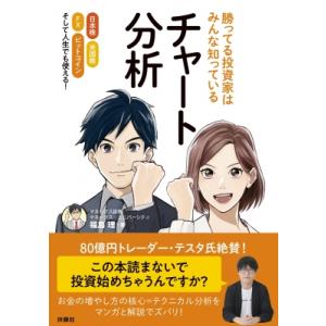 勝ってる投資家はみんな知っているチャート分析 日本株　米国株　FX　ビットコイン　そして人生でも使え...